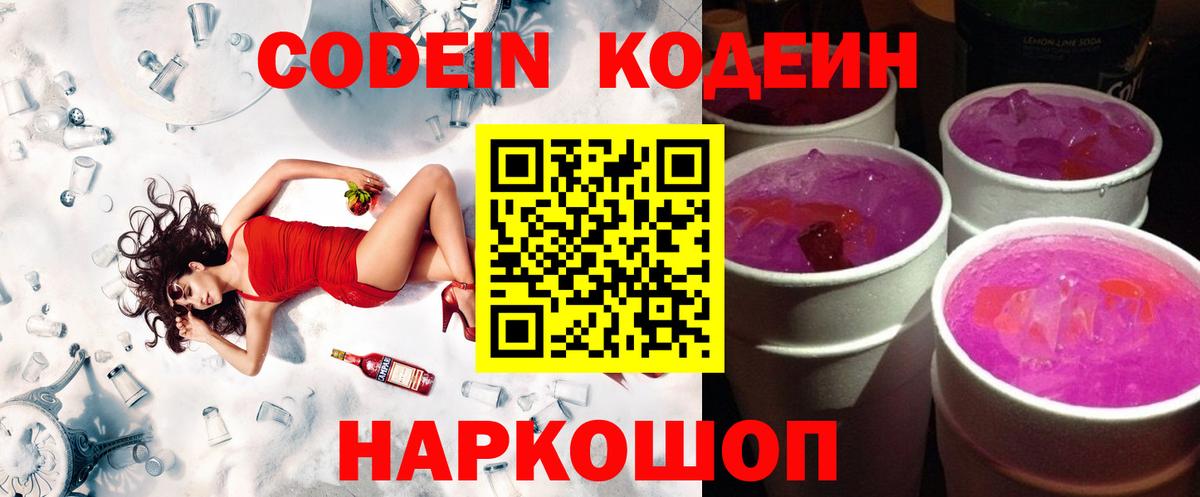 Codein напиток Lean (лин) Вышний Волочёк