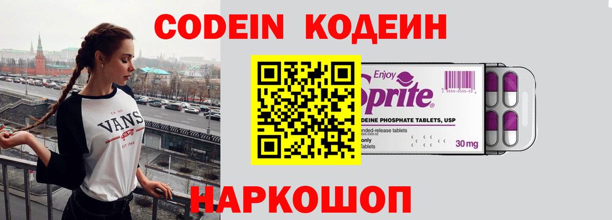 Кодеиновый сироп Lean Purple Drank  Codein напиток Lean (лин)  Вышний Волочёк  Вход с VPN 